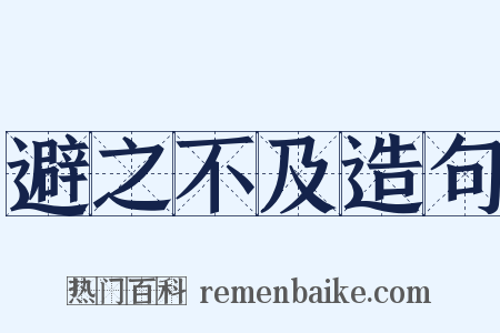 避之不及造句是什么意思的图片